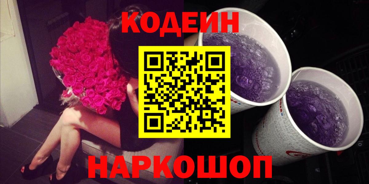 Codein напиток Lean (лин) Мирный