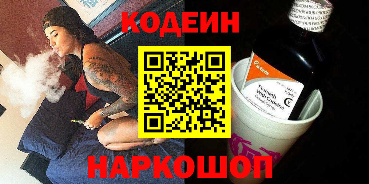 Кодеин напиток Lean (лин)  Codein Purple Drank  Вход с VPN  Мирный 